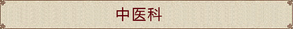 中医科-银川易德中医医院