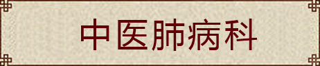 中医肺病科
