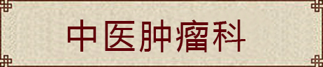 中医肿瘤科