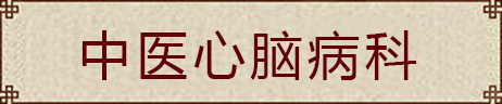 中医心脑病科