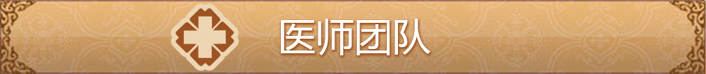 医师团队-银川易德中医医院