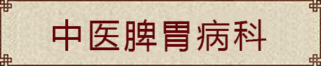 中医脾胃病科