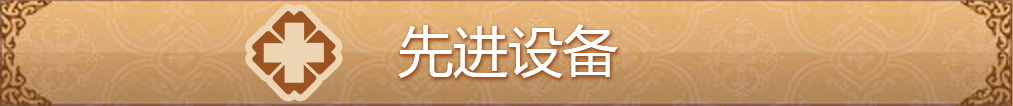 先进设备-银川易德中医医院