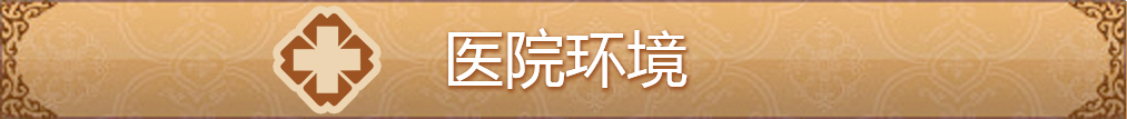 医院环境-银川易德中医医院