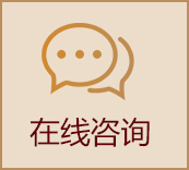 在线咨询