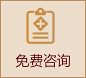 免费咨询