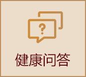 健康问答