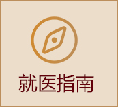 就医指南