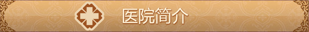 关于我们-银川易德中医医院