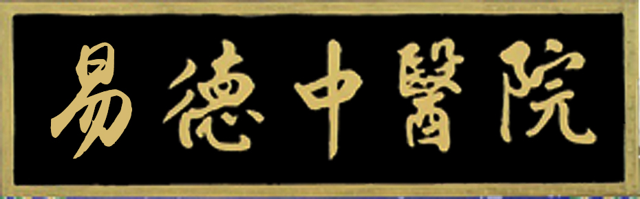 关于我们-银川易德中医医院