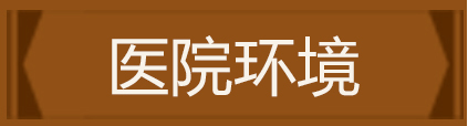 医院环境
