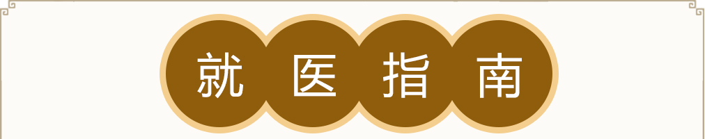就医指南-银川易德中医医院
