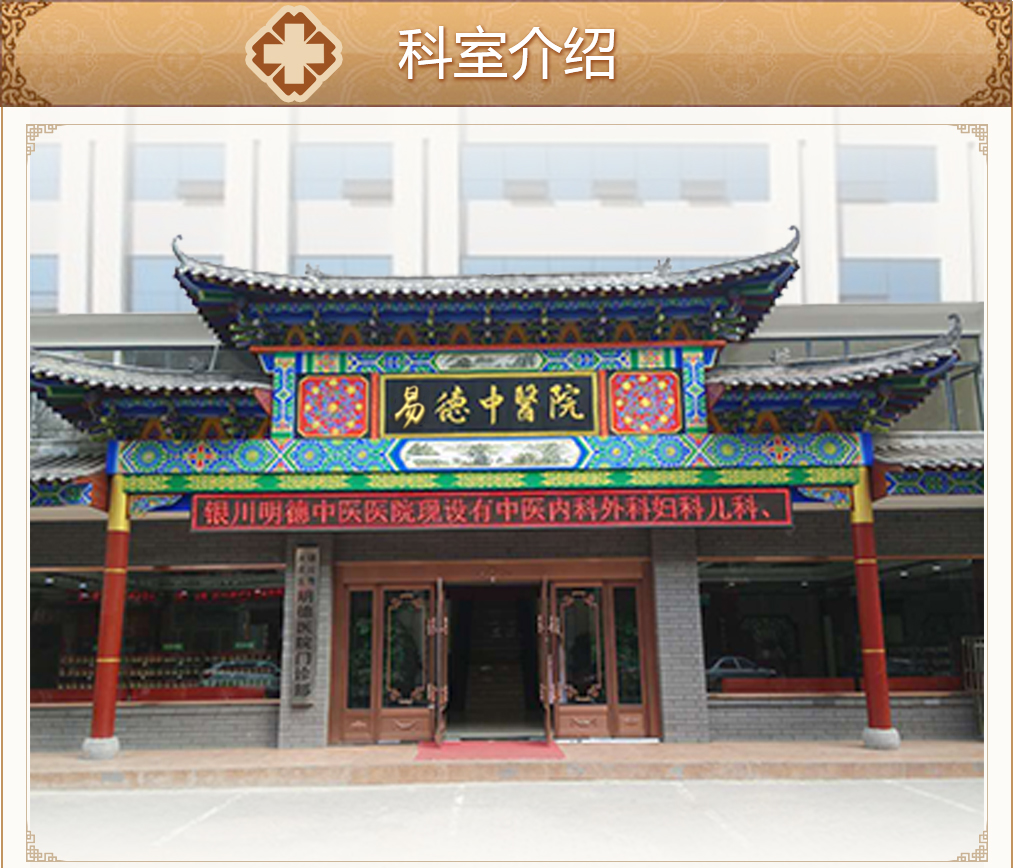 科室介绍-银川易德中医医院